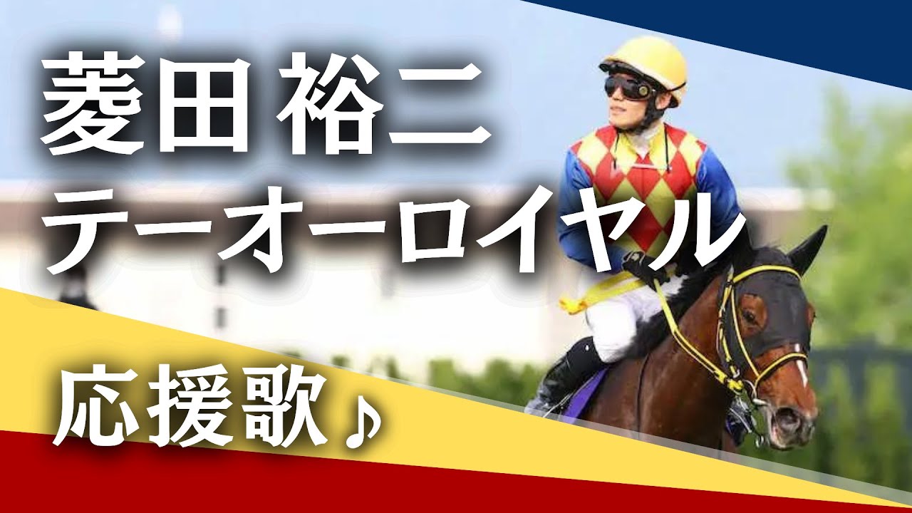 菱田裕二騎手の復帰を願い応援歌を作ってみた　#テーオーロイヤル　#菱田騎手