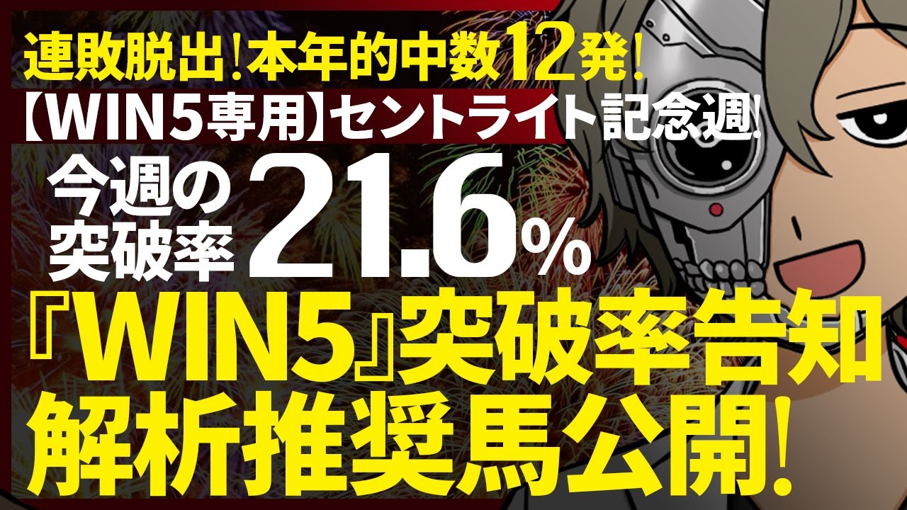 🌋オールカマー週のWIN5突破率『21.6%』｜WIN5専用｜突破率完全予告｜『WIN5解析推奨馬 ルメールオッズの裏』