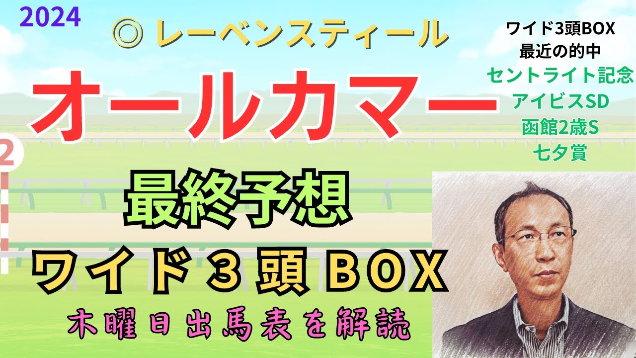 ◎ レーベンスティール「産経賞オールカマー 2024　ワイド3頭BOX3点 予想」 #産経賞オールカマー