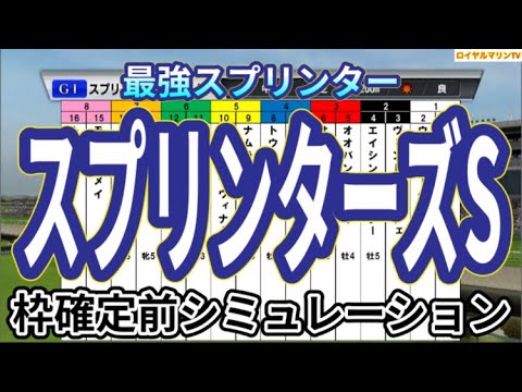 【スプリンターズステークス2024】ウイポ枠確定前シミュレーション サトノレーヴ ママコチャ ビクターザウィナー ナムラクレア マッドクール #2955