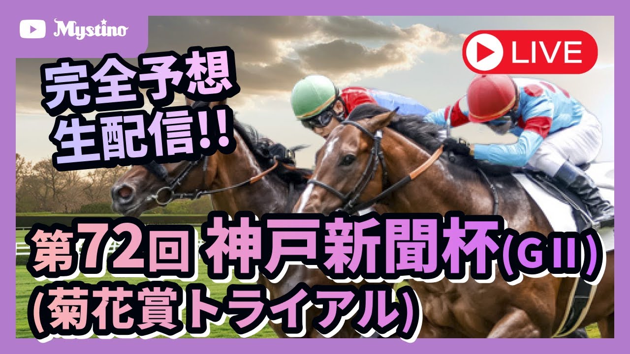 【神戸新聞杯 実況生配信】菊花賞に繋がる重要レース‼️🐎GIレース出場をかけた熱い戦いが始まる🐰🔥【ミスティーノ】