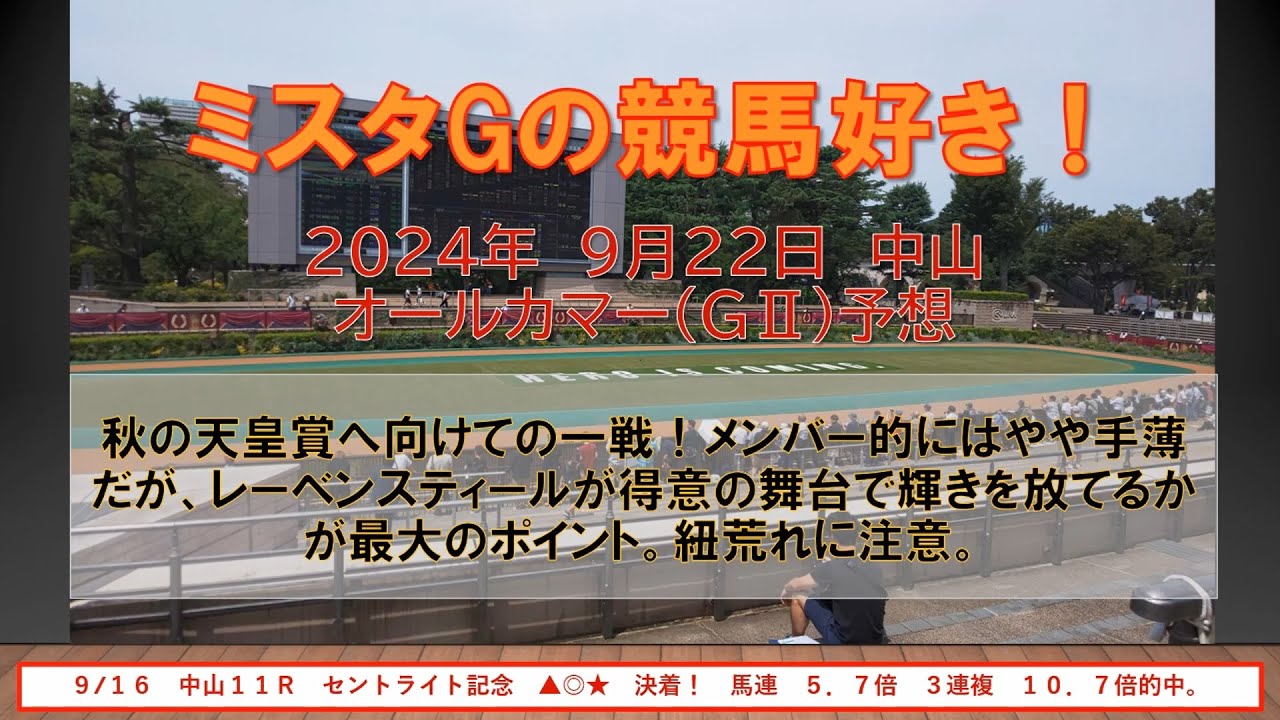 オールカマー　秋の天皇賞へ向けての一戦！メンバー的にはやや手薄だが、レーベンスティールが得意の舞台で輝きを放てるかが最大のポイント。紐荒れに注意。ミスタGの競馬好き！（９月２２日　中山１１R）