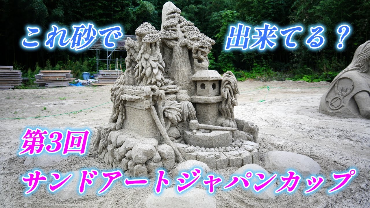第3回サンドアートジャパンカップ　全10作品