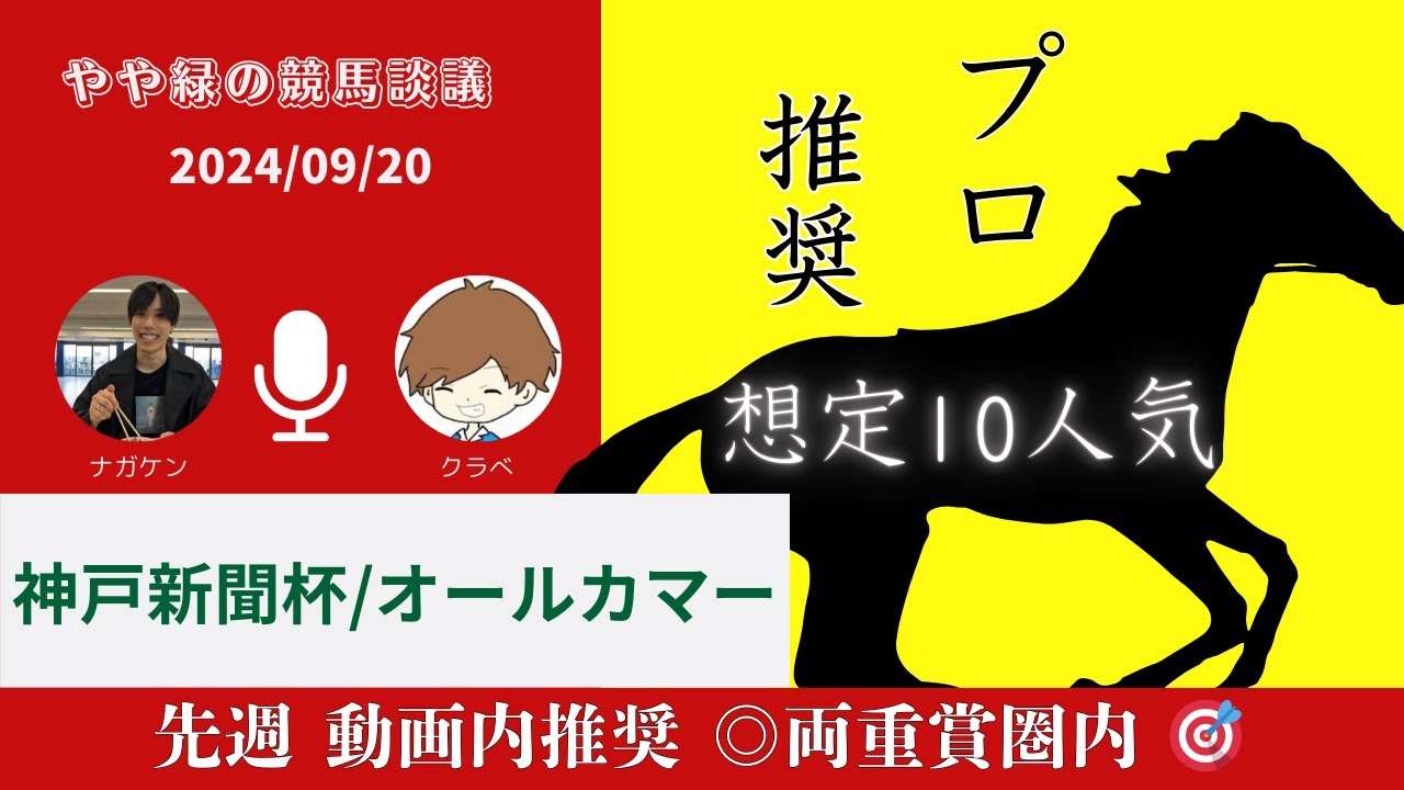 【神戸新聞杯・オールカマー】穴馬で本命被ったのですが【やや緑の競馬談議】