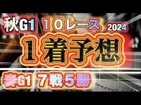 【ｽﾌﾟﾘﾝﾀｰｽﾞ〜有馬記念】秋G1全ての勝ち馬を予想してやる！超有料級だ！！