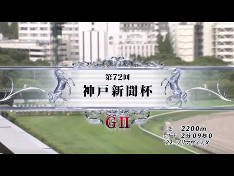 【第72回 神戸新聞杯＜菊花賞トライアル＞】R6.9/22（GⅡ／中京・芝2200ｍ ラジオ実況版）
