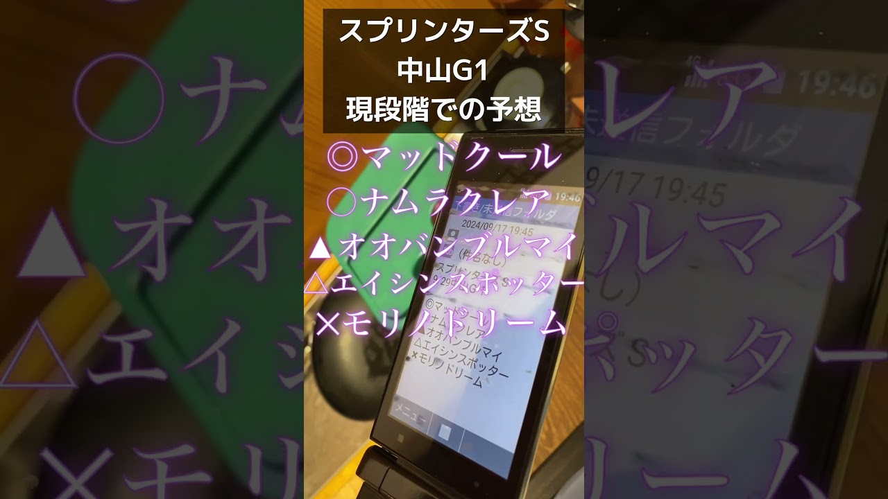 スプリンターズS現段階のプロ予想@キャリア40年以上のプロ馬券