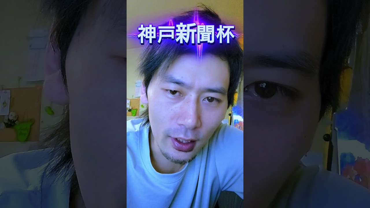 【神戸新聞杯】この馬で大勝負🔥行くぞ菊花賞！#神戸新聞杯#上がり最速兄やん#叫びたい程好きな馬