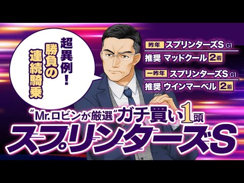 【スプリンターズステークス 2024】G1制覇へ異例の行動！勝負気配がプンプン漂う激アツの1頭が浮上！【競馬予想】