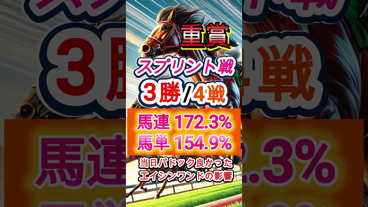 【回収率】馬連172%の重賞スプリント戦【スプリンターズステークス2024】 #Shorts #スプリンターズステークス2024 #スプリンターズステークス