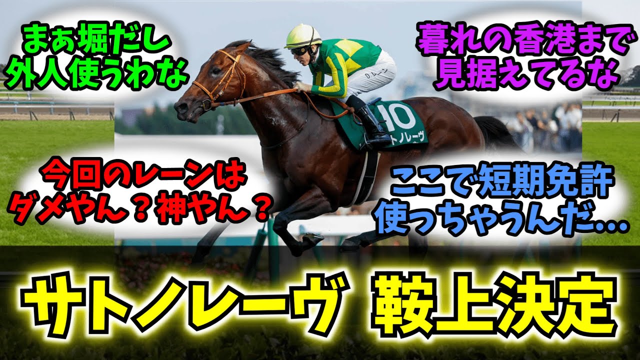 【競馬】「サトノレーヴ　次走の鞍上決定!!」に対する競馬民の反応集【反応集】【サトノレーヴ】【ダミアンレーン】