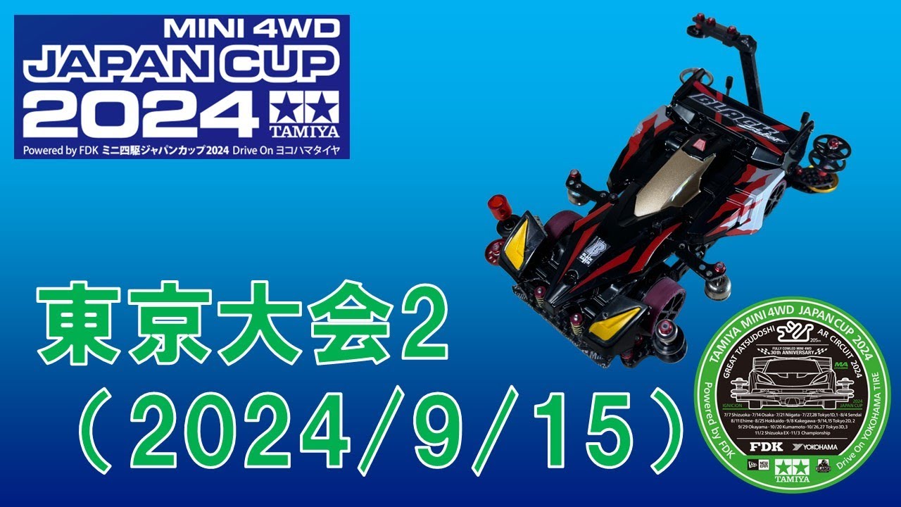 ミニ四駆 ジャパンカップ2024 東京大会2（2024/9/15）