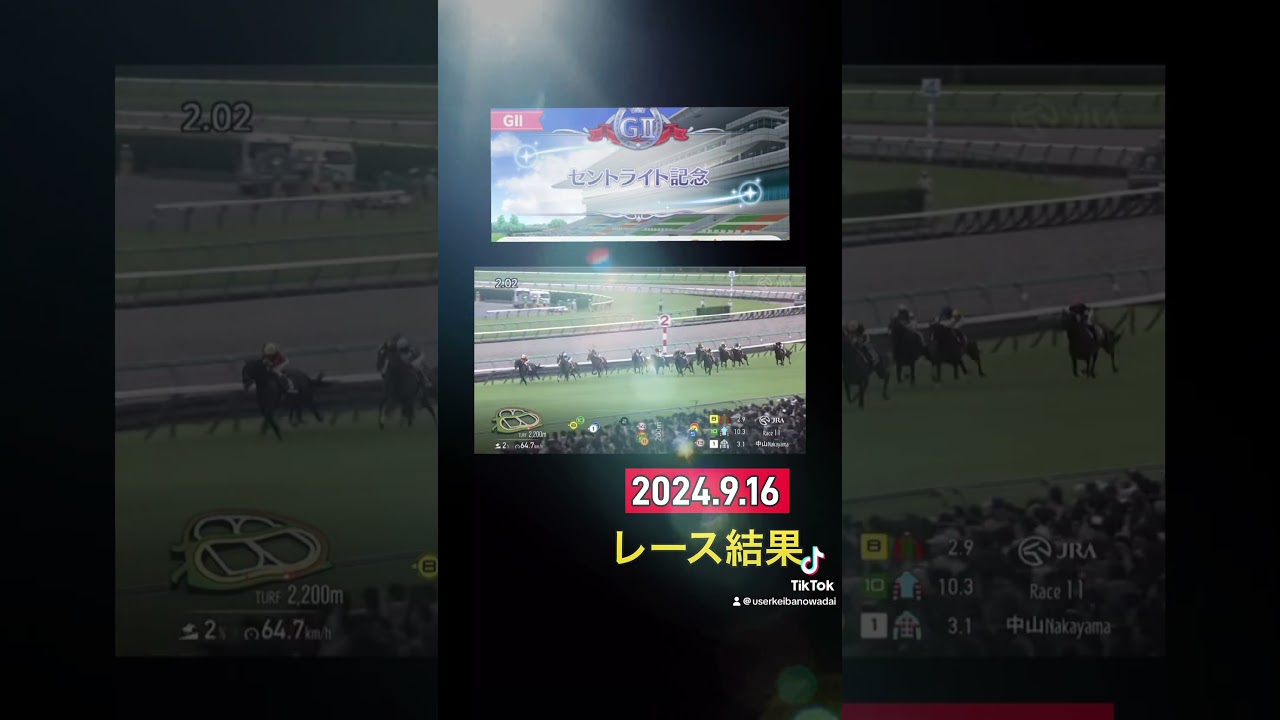 セントライト記念2024.916 #競馬♯ウマ娘♯菊花賞♯セントライト
