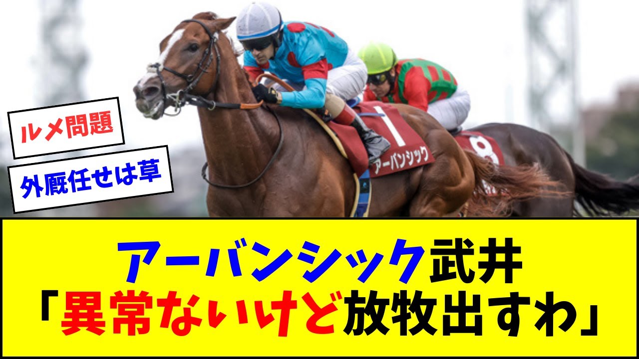 【武 井 厩 舎】セントライト記念覇者アーバンシック、菊花賞回避で休養か…