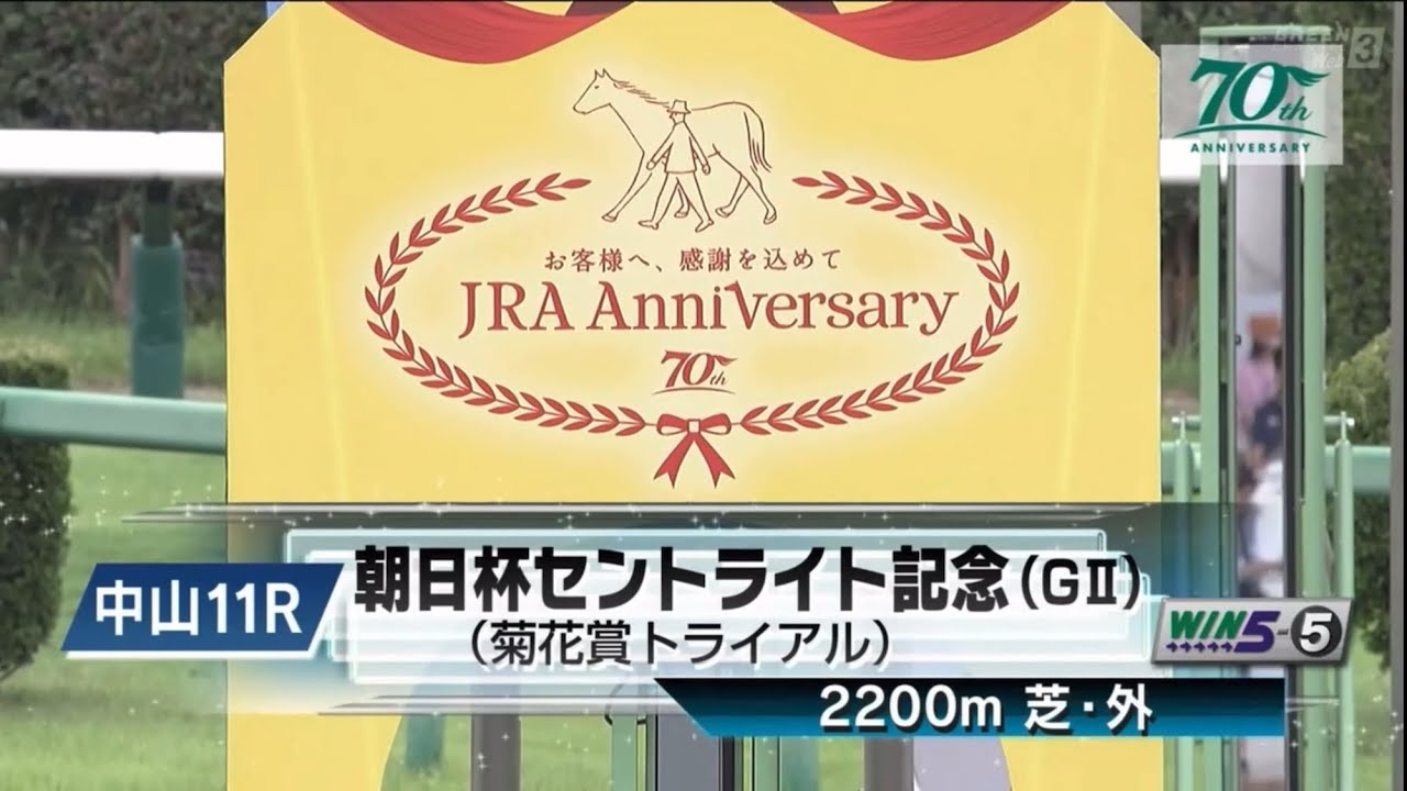 中山11R 第78回朝日杯セントライト記念（GⅡ） 〈菊花賞トライアル〉