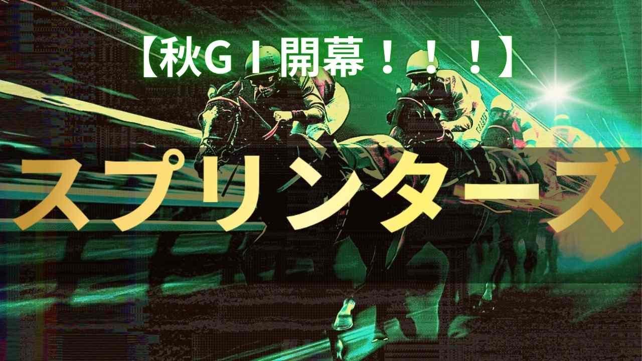 【秋GⅠ開幕！】どこよりも早いスプリンターズ展望！