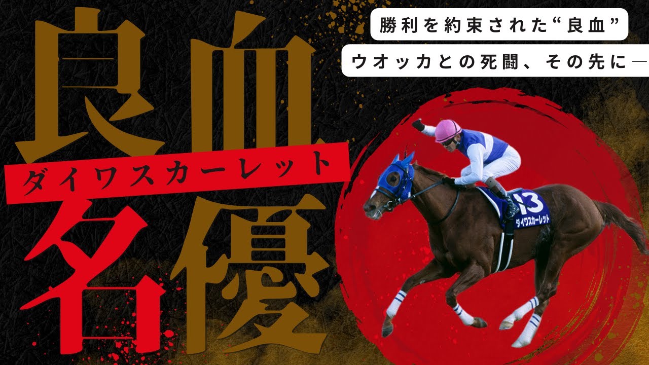 ターフを駆けた名女優・ダイワスカーレットの物語【名馬伝説】  #競馬