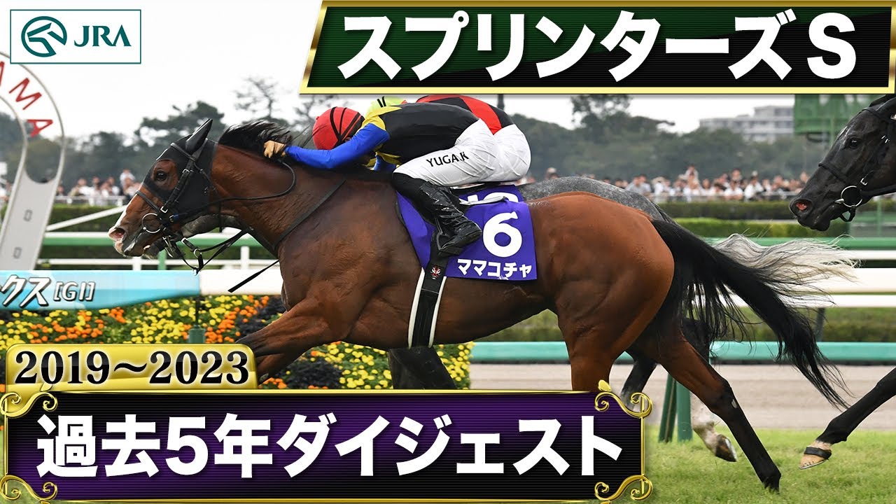 【過去5年】スプリンターズステークス 2019～2023｜JRA公式