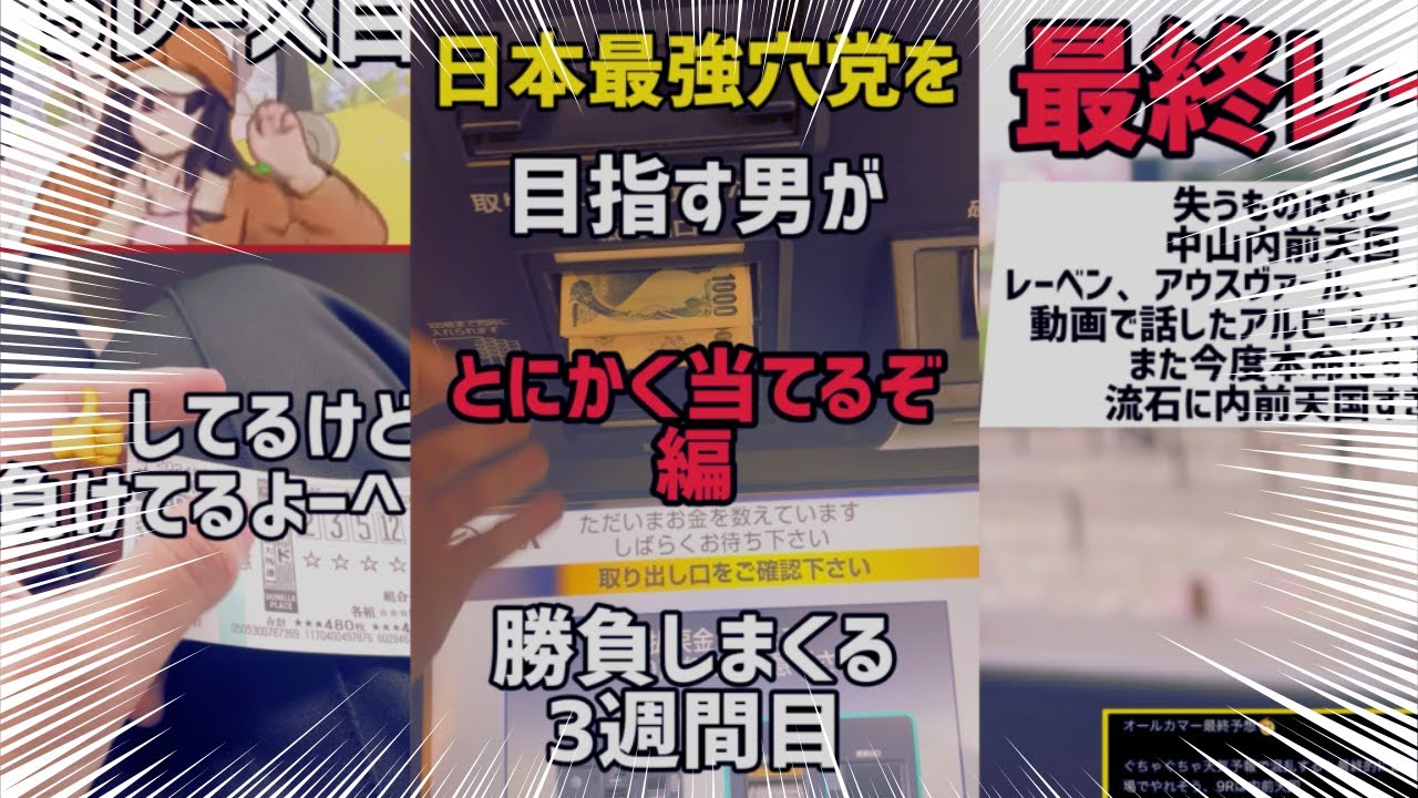 #3 日本最強穴党を目指す男が３連複で勝負しようとしても当たらなかったのでとにかく当てに行ったら...【#競馬予想 】フル
