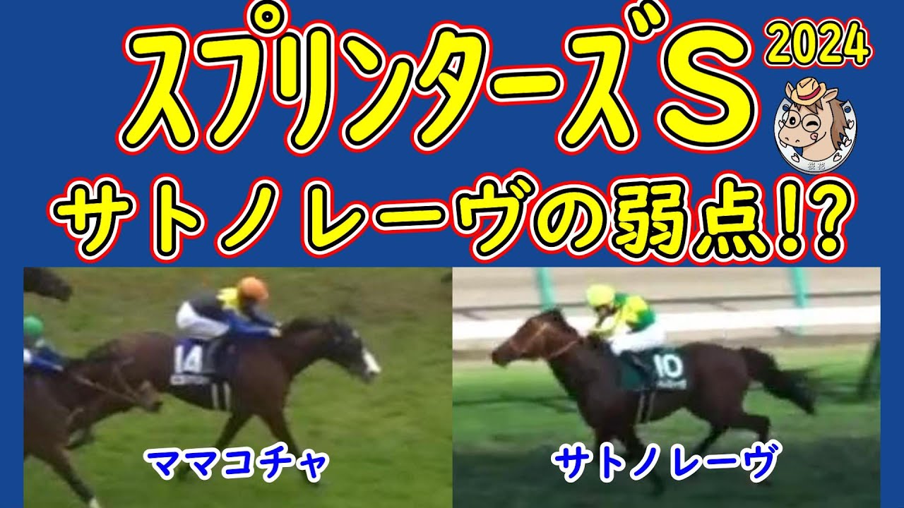 サトノレーヴの弱点発見！？スプリンターズステークス2024人気馬の不安材料！圧倒的な強さを見せるサトノレーヴが唯一不安視される部分を解説！ママコチャやナムラクレアなど人気馬は安泰ではない！？
