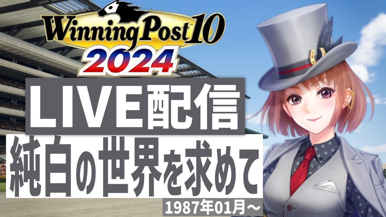 【ウイニングポスト10 2024】PS5版　日本競馬界を真っ白に塗り替える！(Hardモード実況)