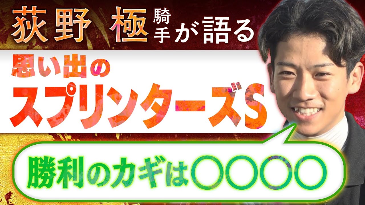 【秋の特別企画スタート！】♯1「あえてテイエムスパーダを…」現役騎手が語る思い出のGⅠレース〈荻野極騎手×スプリンターズステークス〉