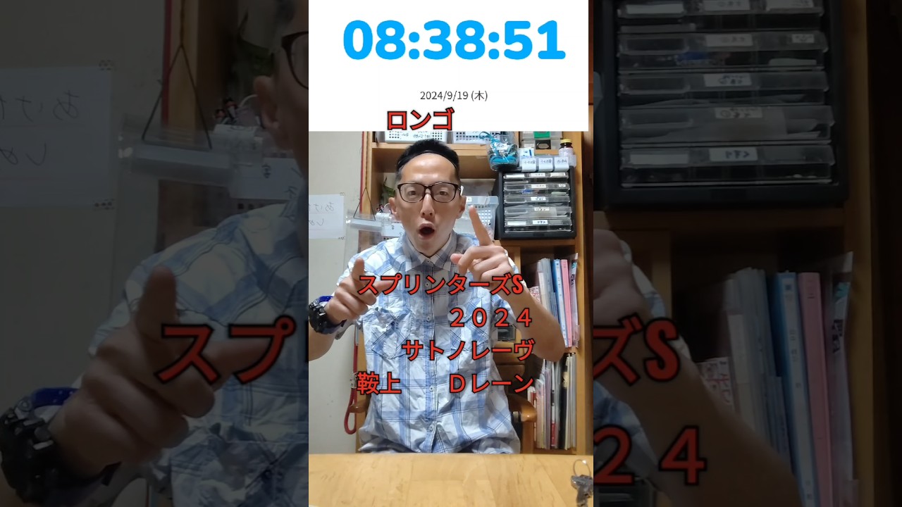 競馬　スプリンターズステークス２０２４　サトノレーヴ　鞍上Ｄレーン