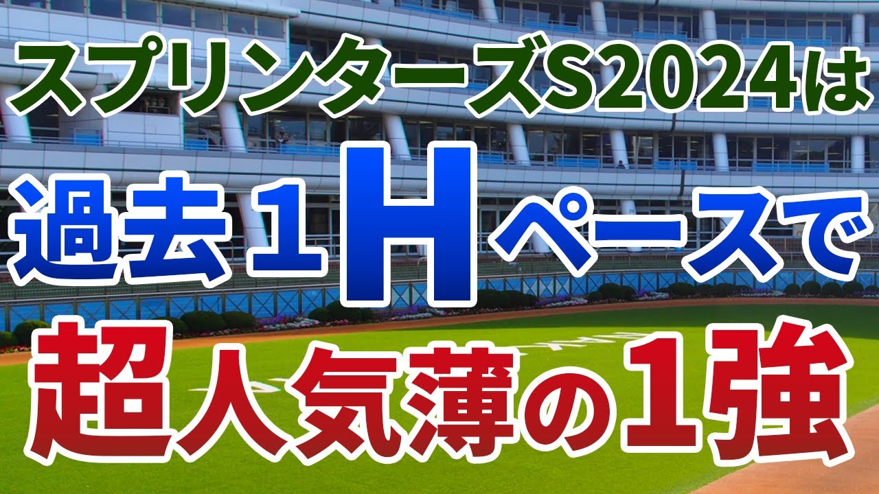 スプリンターズステークス2024【絶対軸1頭】公開！日本・香港の快速馬出走で激流必至！能力＆展開◎なのに超人気薄のアノ馬から！