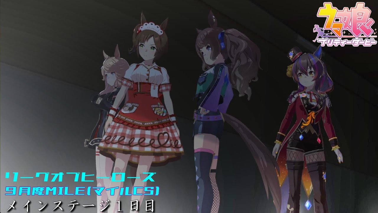 【ウマ娘】リーグオブヒーローズ挑戦＃48【9月度MILE マイルCS】