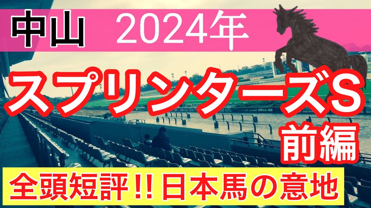 【スプリンターズステークス2024】競馬予想(全頭短評前半戦)