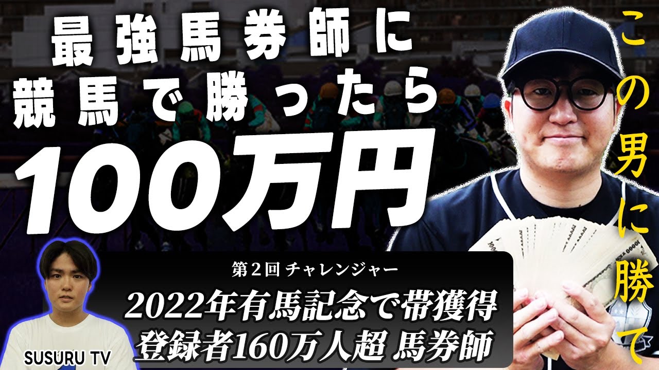 【いまだ無敗】競馬界最強の男に勝利できたら賞金100万円！！