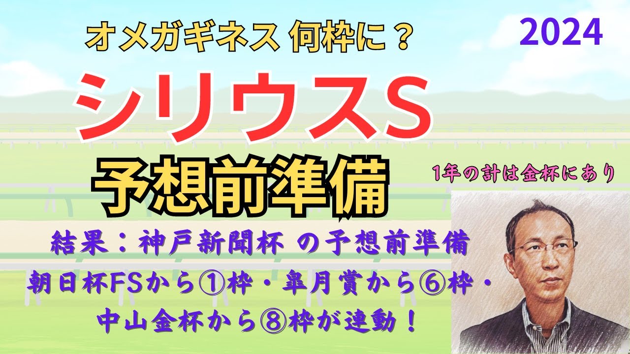 シリウスS （神戸新聞杯は朝日杯FSから①枠・皐月賞から⑥枠・中山金杯から⑧枠が連動しました） 予想前準備データ 2024 #シリウスステークス