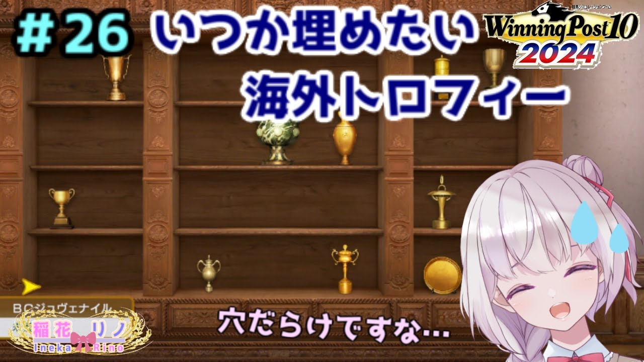 【 Winning Post 10 2024】　予後不良馬を救っていきます！　その26　【Vtuber/稲花リノ】