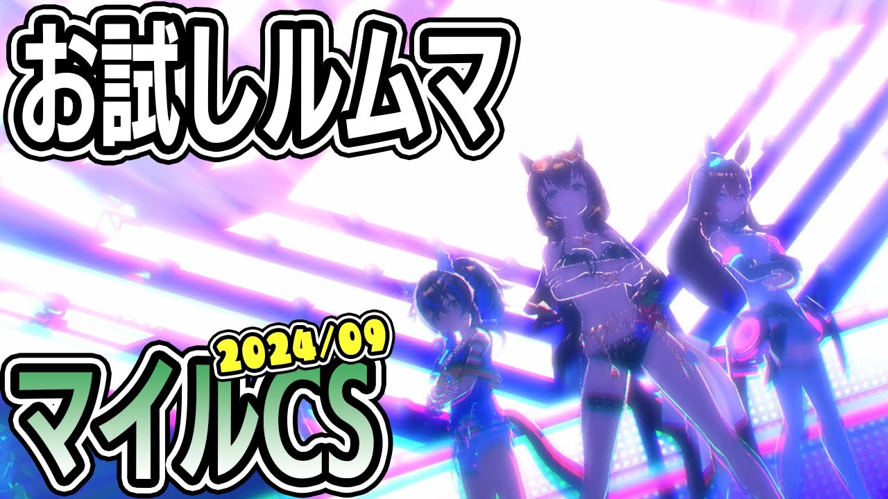 お試しルムマ：リーグオブヒーローズ2024年9月 マイルチャンピオンシップ/マイルCS【ウマ娘プリティーダービー】