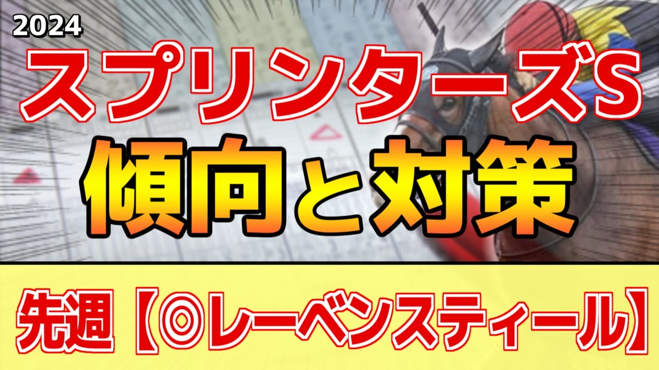 【スプリンターズS2024】このレースは"特徴"がある！最終週でも●●有利！？