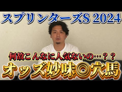 【スプリンターズステークス2024】【予想】今の中山競馬場でこのオッズなら狙い目です