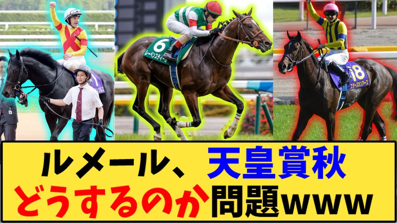 【競馬】「ルメール、天皇賞秋の鞍上はどうするのか問題www」に対する反応【反応集】