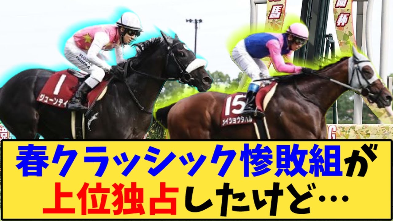 【競馬】「神戸新聞杯、春クラッシック惨敗組が上位独占したけど…」に対する反応【反応集】