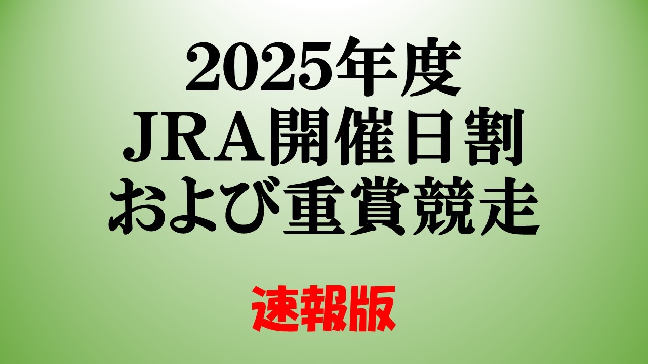 【速報版】2025年度開催日割および重賞競走【JRAが本日発表】