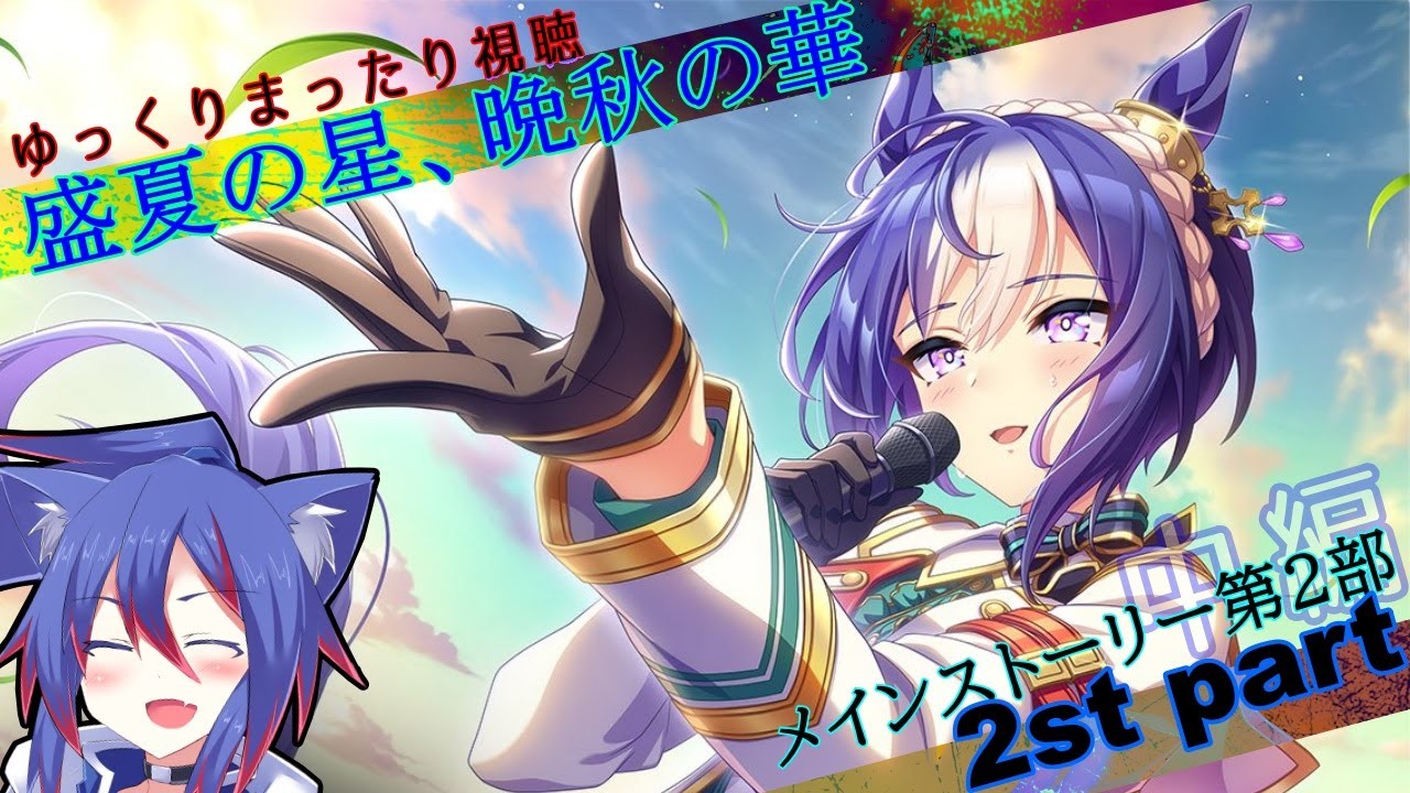 【ウマ娘】メインストーリー第２部「盛夏の星、晩秋の華」　中編