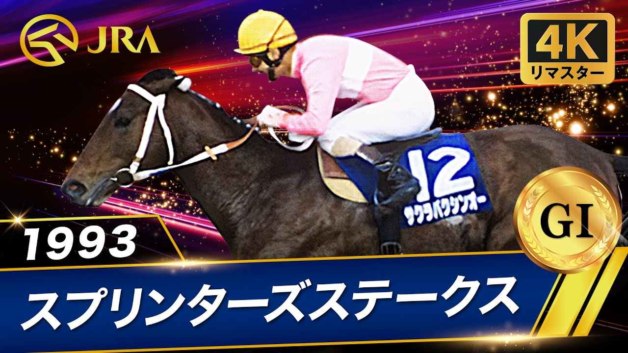 【4Kリマスター】1993年 スプリンターズステークス（GⅠ） | サクラバクシンオー | JRA公式