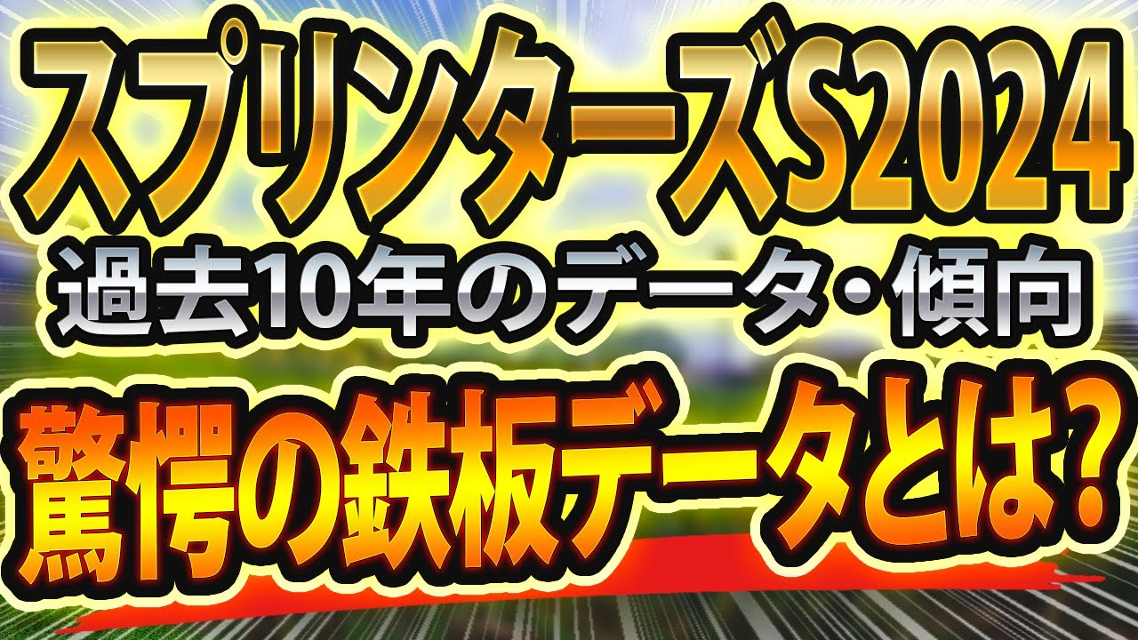 スプリンターズステークス（2024）過去データと参考レースや血統から傾向をシュミレーション🐴 ～出走予定馬と予想オッズ～【JRAスプリンターズS競馬予想まとめ】
