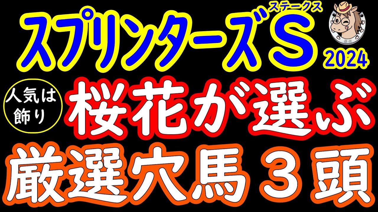 スプリンターズステークス2024桜花が選ぶ厳選穴馬３頭！サトノレーヴが人気を集めそうだが実力馬勢揃いで穴馬にしておくのは勿体ない馬達の逆転があるか？