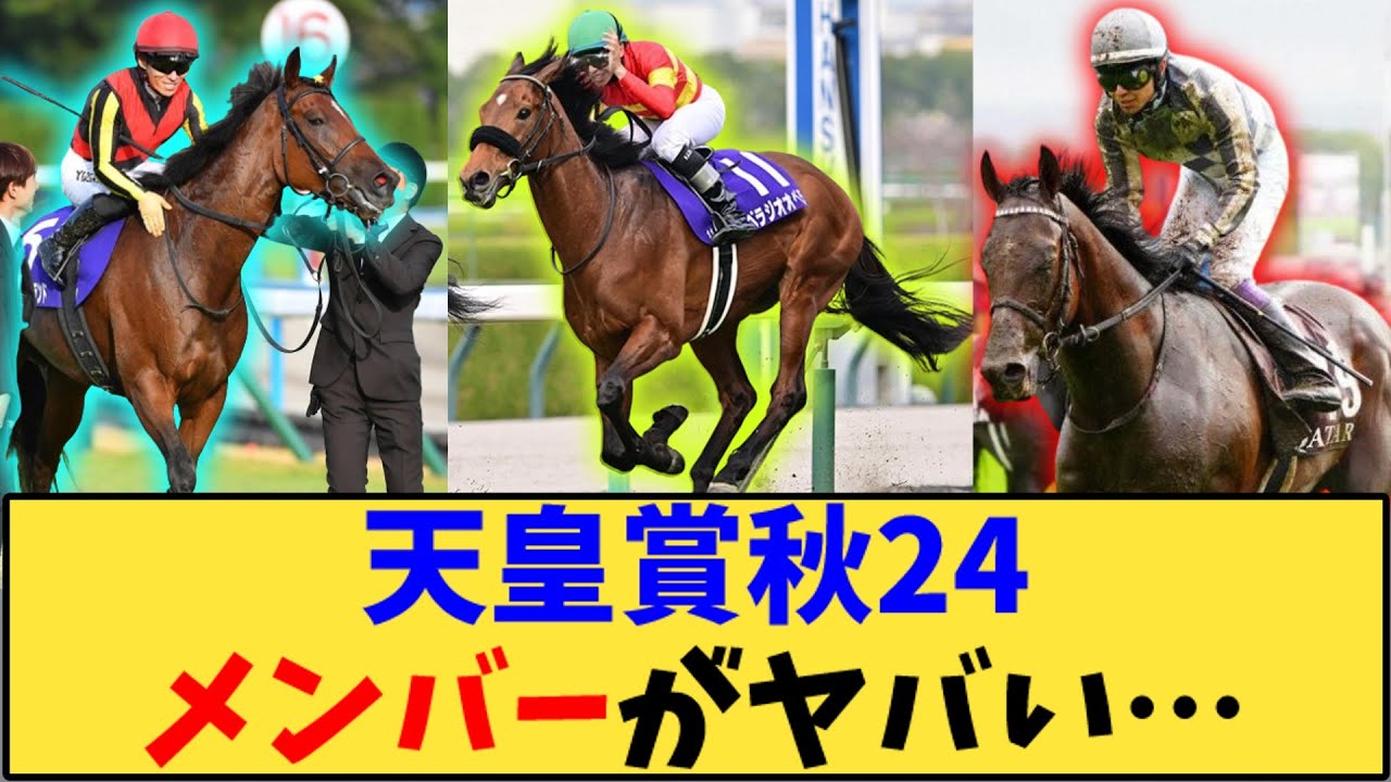 【競馬】「天皇賞秋、想定メンバーがヤバい…」に対する反応【反応集】