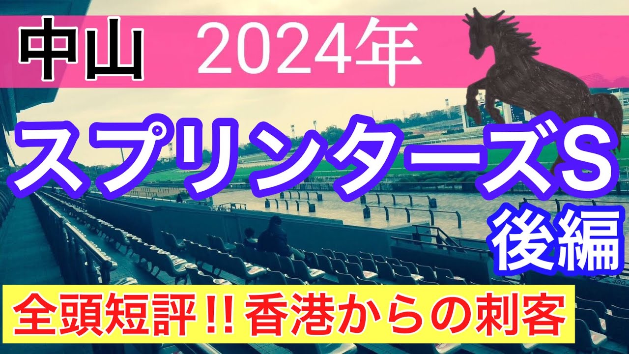 【スプリンターズステークス2024】蓮の競馬予想(全頭短評後半戦)