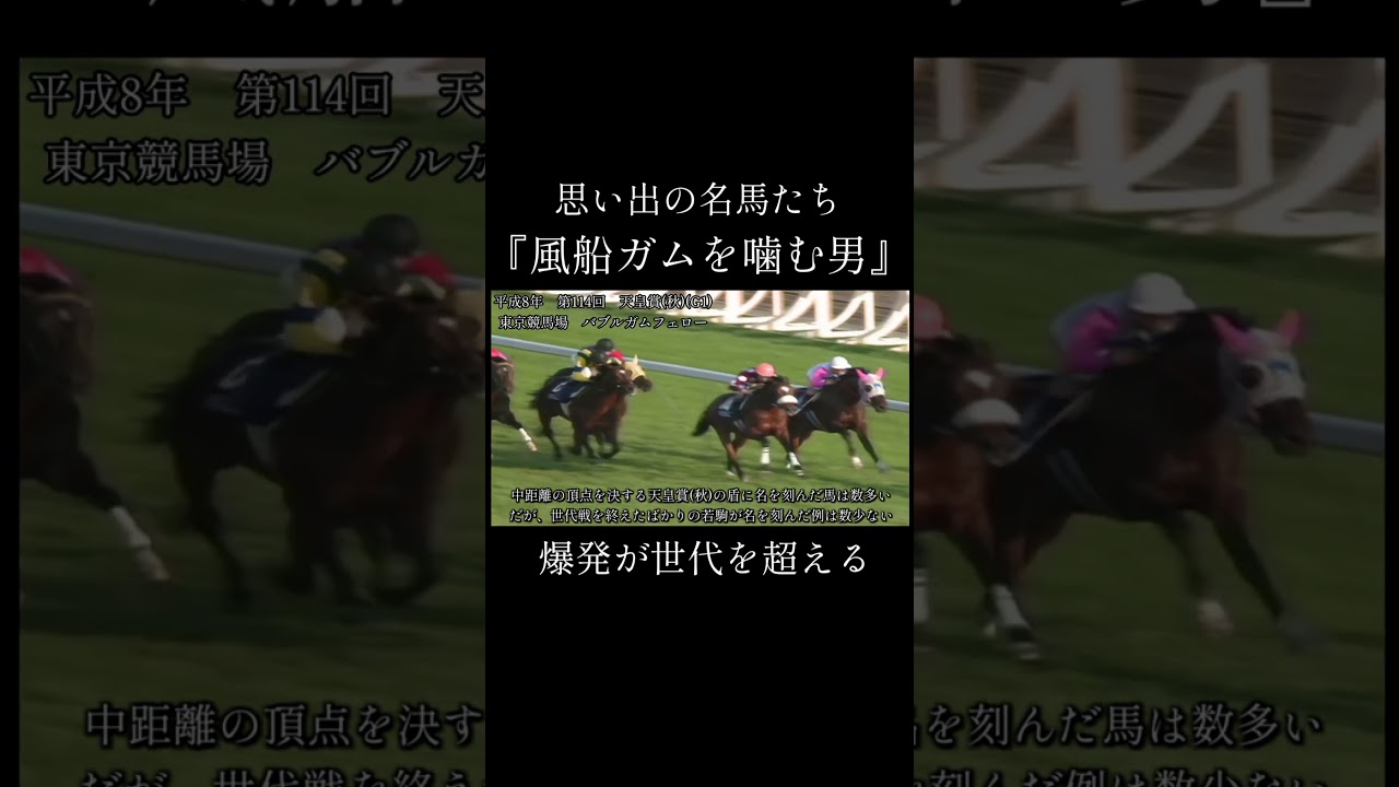 バブルガムフェロー　天皇賞(秋) #競馬 #蛯名正義 #思い出の名馬たち