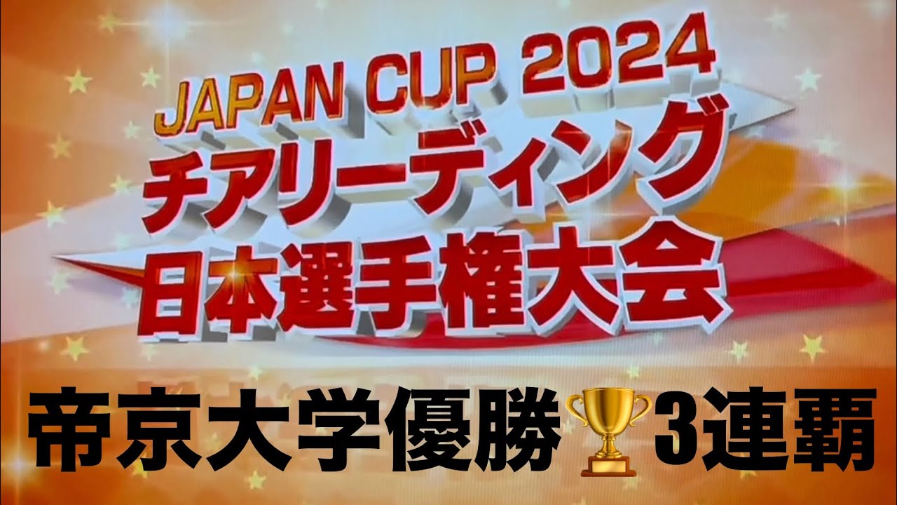 チアリーディングJAPAN CUP📣　帝京大学優勝🏆3連覇🎉