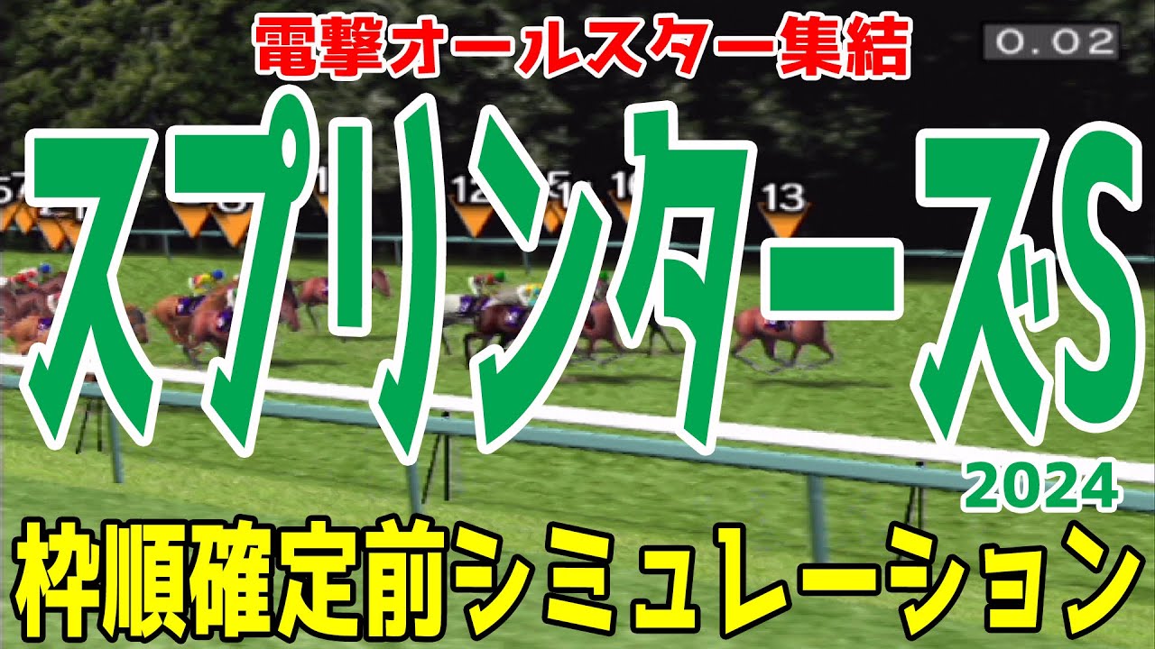 スプリンターズステークス2024 枠順確定前シミュレーション【競馬予想】【展開予想】スプリンターズS サトノレーヴ ママコチャ ビクターザウィナー ナムラクレア トウシンマカオ マッドクール