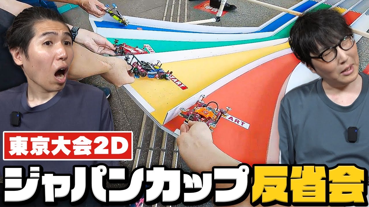 【ミニ四駆】ジャパンカップ 東京大会2Dのレースを見ながら反省会