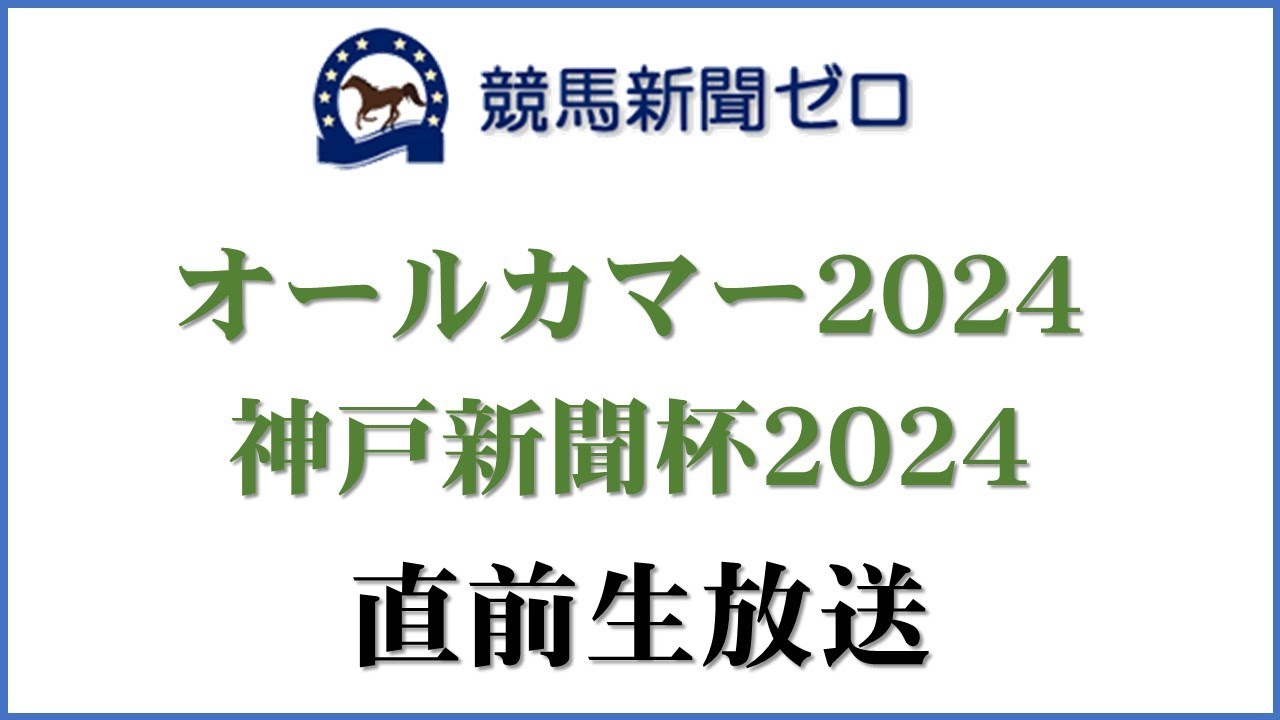 【ゼロ太郎】「オールカマー2024」「神戸新聞杯2024」直前生放送【競馬新聞ゼロ】